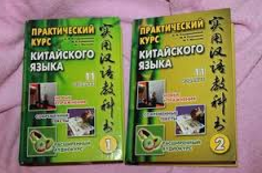 Практический курс китайского языка (2016)_0.png